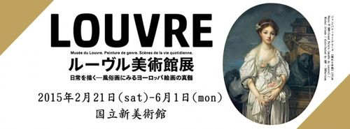 六本木】世界の名画を観るチャンス！国立新美術館の「ルーヴル美術館展
