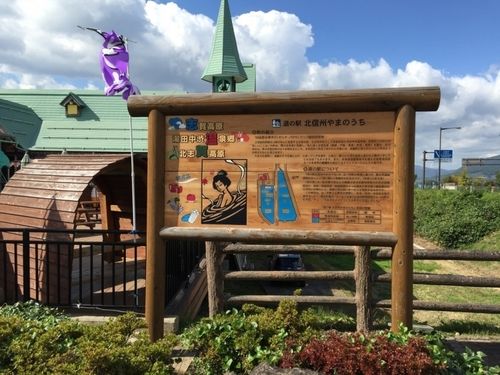 湯田中渋温泉郷へ観光時にぜひ寄りたい♪ 道の駅「北信州やまのうち
