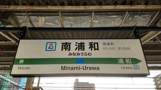 Jr京浜東北線 南浦和駅と周辺について 様々な情報を集めてみました おすすめ旅行を探すならトラベルブック Travelbook