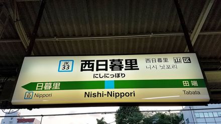 Jr京浜東北線 西日暮里駅と周辺について 様々な情報を集めてみました おすすめ旅行を探すならトラベルブック Travelbook