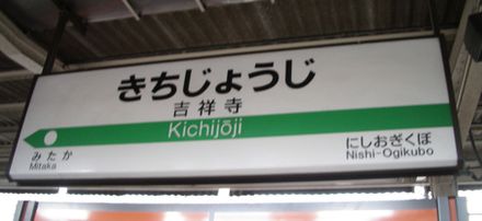 【きちじょうじ】【最終値下げ】駅　国鉄　看板 きちじょうじ 駅 看板 きちじょうじ】【最終値下げ】【再値下げ】駅