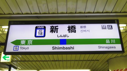 駅名標駅名板横須賀線しんばし新橋 JR東日本113系217系E235系 サボ方向 JR横須賀線・新橋駅と周辺について！様々な情報を集めてみました