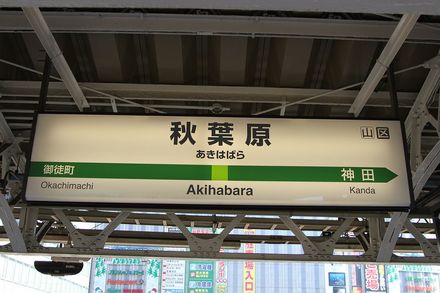 山手線 駅名板 所要時間案内標 山手線 駅名板 所要時間案内標