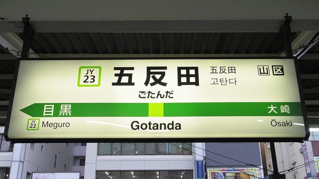 JR山手線・五反田駅と周辺について！様々な情報を集めてみました - おすすめ旅行を探すならトラベルブック(TravelBook)