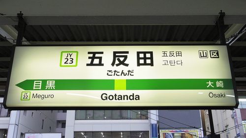 Jr山手線 五反田駅と周辺について 様々な情報を集めてみました おすすめ旅行を探すならトラベルブック Travelbook Jr山手線 五反田駅と周辺について 様々な情報を集めてみました おすすめ旅行を探すならトラベルブック Travelbook