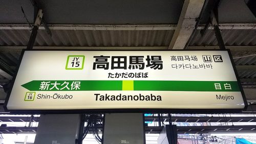 JR山手線・高田馬場駅と周辺について！様々な情報を集めてみまし 