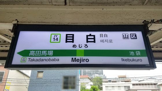 Jr山手線 目白駅と周辺について 様々な情報を集めてみました おすすめ旅行を探すならトラベルブック Travelbook Jr山手線 目白駅と周辺について 様々な情報を集めてみました おすすめ旅行を探すならトラベルブック Travelbook