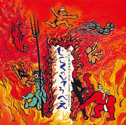 話題沸騰 人気の地獄絵本おすすめ15選 怖い教訓で教育にも トラブルブック