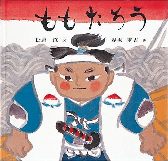 語り伝えたい人気の日本の昔話の絵本 厳選15作品 自分らしい便利な暮らしを トラベルブック Travelbook