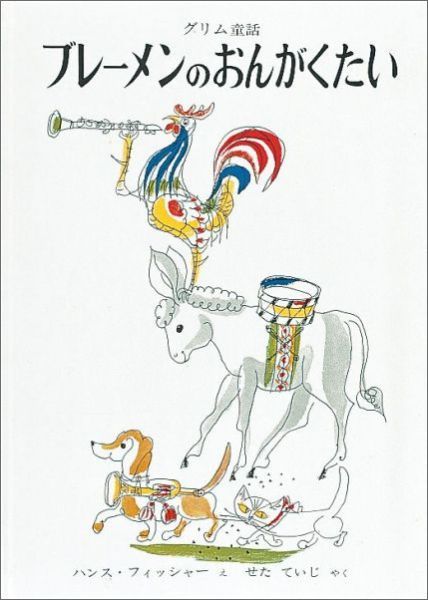 世代 国を超えて愛される世界の昔話の絵本人気15作品 自分らしい便利な暮らしを トラベルブック Travelbook