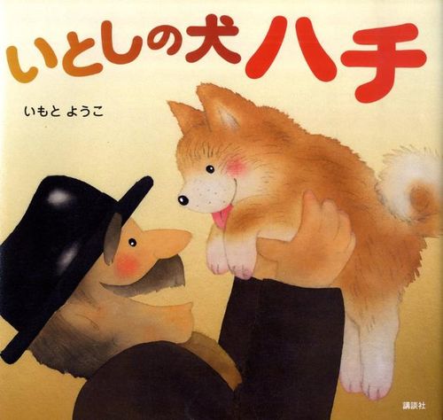 優しい絵で心癒される いもとようこ絵本作品おすすめ15選 トラブルブック