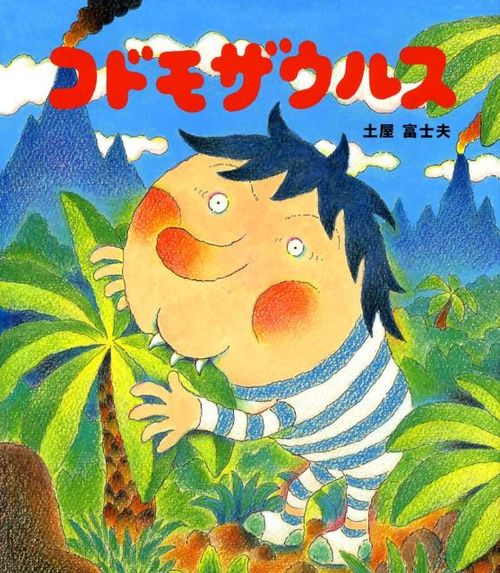 大迫力 恐竜が登場する絵本人気厳選14作品 自分らしい便利な暮らしを トラベルブック Travelbook