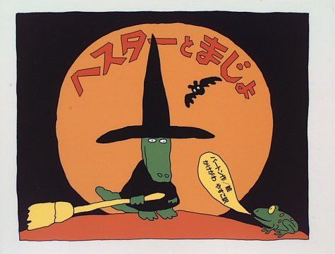 ハロウィンのかぼちゃをかざろう | パトリシア・トート,ジャー