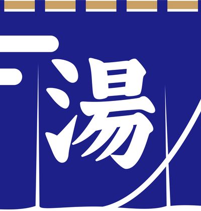 東京 北千住の銭湯8選 下町風情豊かなお風呂はココ おすすめ旅行を探すならトラベルブック Travelbook 東京 北千住の銭湯8選 下町風情豊かなお風呂はココ おすすめ旅行を探すならトラベルブック Travelbook