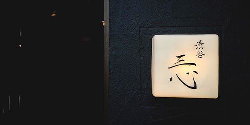 渋谷 おすすめの割烹 小料理店12選 接待からデートまで幅広く使えるお店をご紹介 おすすめ旅行を探すならトラベルブック Travelbook