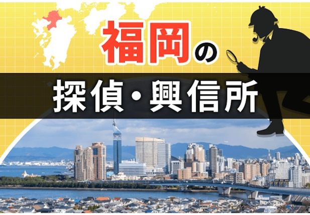 探偵 福岡|人気おすすめ福岡の探偵・興信所 23選