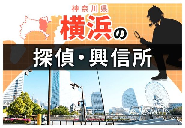 探偵 横浜|人気おすすめ横浜の探偵・興信所 20選