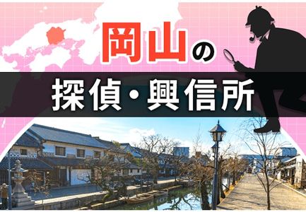 浮気調査 探偵 岡山 人気おすすめ岡山の探偵 興信所 12選 トラブルブック