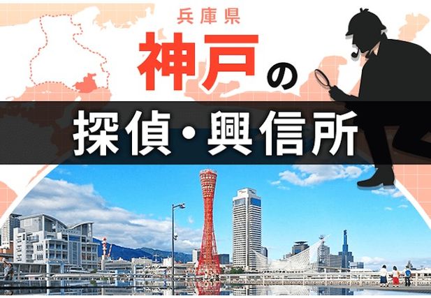 探偵 神戸|人気おすすめ神戸の探偵・興信所 18選