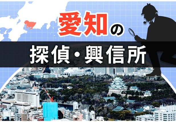 探偵 愛知|人気おすすめ愛知の探偵・興信所 20選