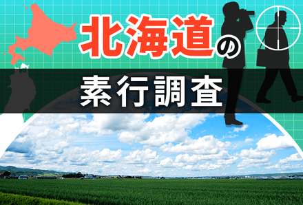 浮気・行動調査 安心パック 札幌市を中心に北海道全域対応