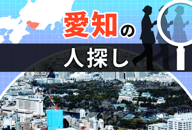 【人探し】探偵 愛知|人気おすすめ愛知の探偵・興信所 19選