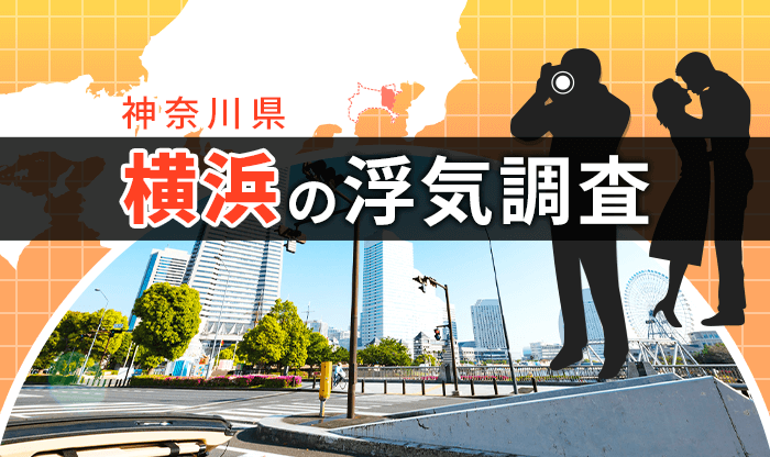 【浮気調査】探偵 横浜 |人気おすすめ横浜の探偵・興信所 15選