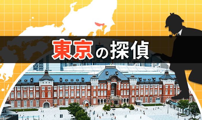 探偵 東京|人気おすすめ東京の探偵・興信所 21選
