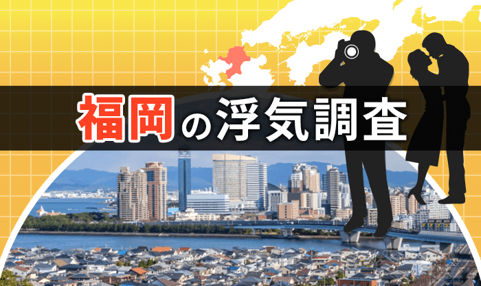 【浮気調査】探偵 福岡|人気おすすめ福岡の探偵・興信所 20選