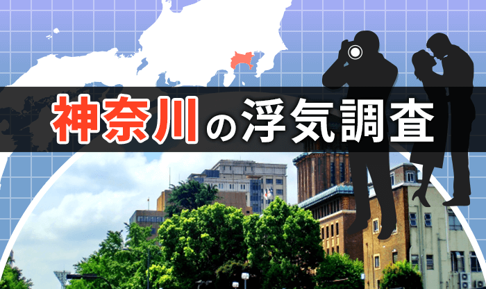 【浮気調査】探偵 神奈川|人気おすすめ神奈川の探偵・興信所 23選