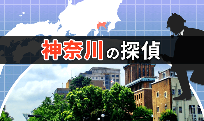 探偵 神奈川|人気おすすめ神奈川の探偵・興信所 23選