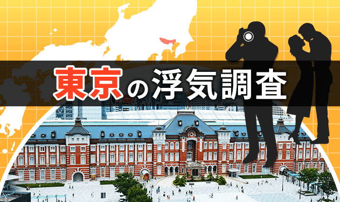【浮気調査】探偵 東京|人気おすすめ東京の探偵・興信所 18選