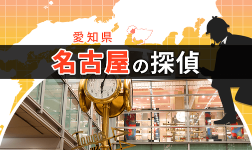 探偵 名古屋 人気おすすめ名古屋の探偵 興信所 18選 トラブルブック