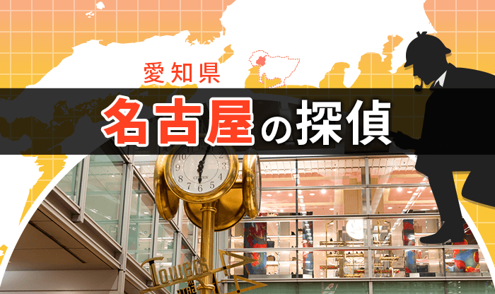探偵 名古屋|人気おすすめ名古屋の探偵・興信所 18選