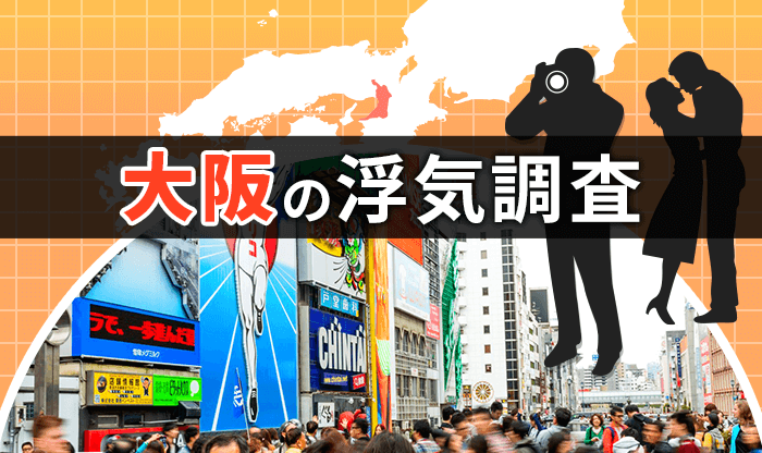 【浮気調査】探偵 大阪 |人気おすすめ大阪の探偵・興信所 20選
