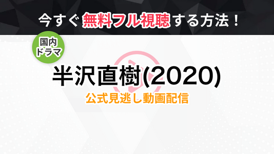 ドラマ 半沢直樹2 の全話無料動画 見逃し再放送を視聴できる配信サービスまとめ トラブルブック ドラマ 半沢直樹2 の全話無料動画 見逃し再放送を視聴できる配信サービスまとめ トラブルブック