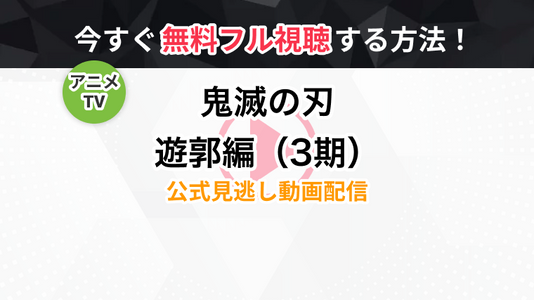 アニメ 鬼滅の刃 遊郭編 3期 の全話無料動画 見逃し再放送を視聴できる配信サービスまとめ トラブルブック アニメ 鬼滅の刃 遊郭編 3期 の全話無料動画 見逃し再放送を視聴できる配信サービスまとめ トラブルブック