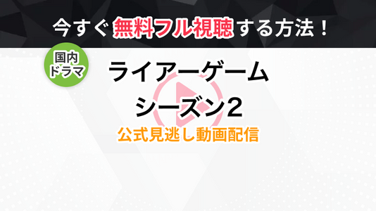 ドラマ ライアーゲーム シーズン2 の全話無料動画 見逃し再放送を視聴できる配信サービスまとめ トラブルブック