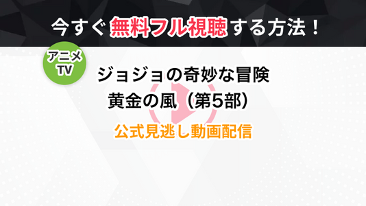 アニメ ジョジョの奇妙な冒険 黄金の風 第5部 の全話無料動画 見逃し再放送を視聴できる配信サービスまとめ トラブルブック