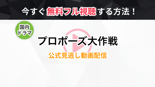 ドラマ プロポーズ大作戦 の全話無料動画 見逃し再放送を視聴できる配信サービスまとめ トラブルブック