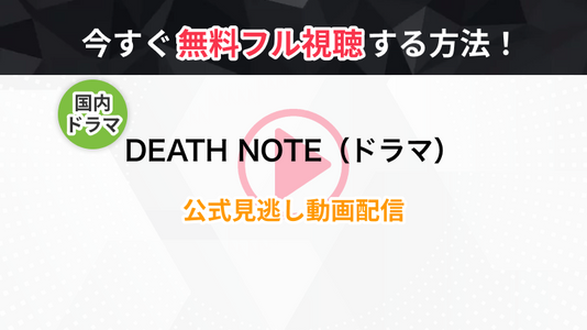 ドラマ Death Note デスノート ドラマ の全話無料動画 見逃し再放送を視聴できる配信サービスまとめ トラブルブック ドラマ Death Note デスノート ドラマ の全話無料動画 見逃し再放送を視聴できる配信サービスまとめ トラブルブック