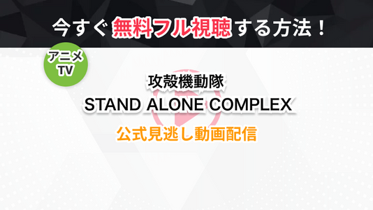 アニメ 攻殻機動隊 Stand Alone Complex の全話無料動画 見逃し再放送を視聴できる配信サービスまとめ トラブルブック