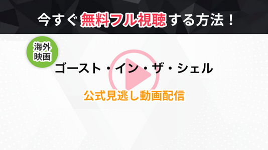 映画 ゴースト イン ザ シェル の無料動画 再放送を視聴できる配信サービスまとめ トラブルブック