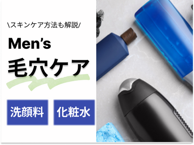 メンズの毛穴ケアは化粧水と洗顔で 黒ずみや肌の引き締めに人気おすすめアイテム選 トラブルブック