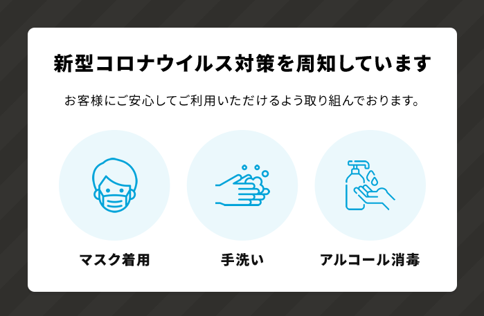 新型コロナウイルス対策