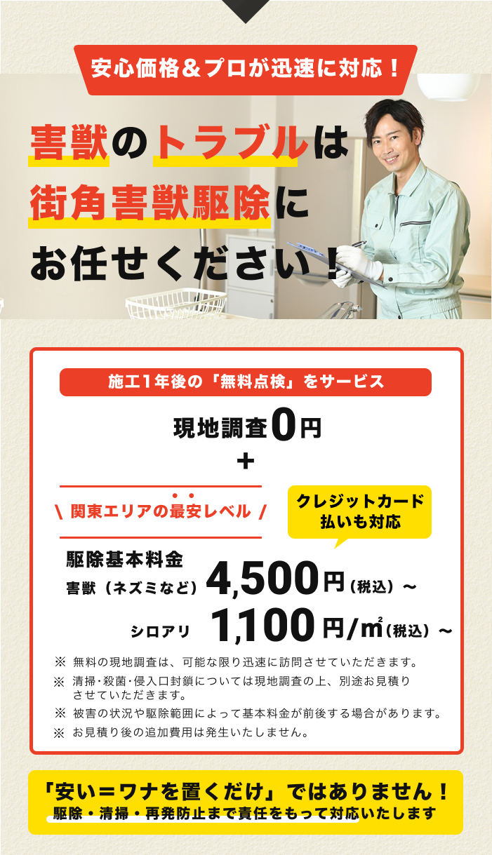 街角害獣お任せ