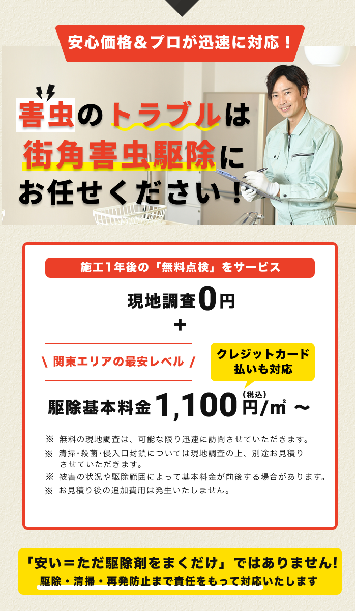 街角害虫お任せ