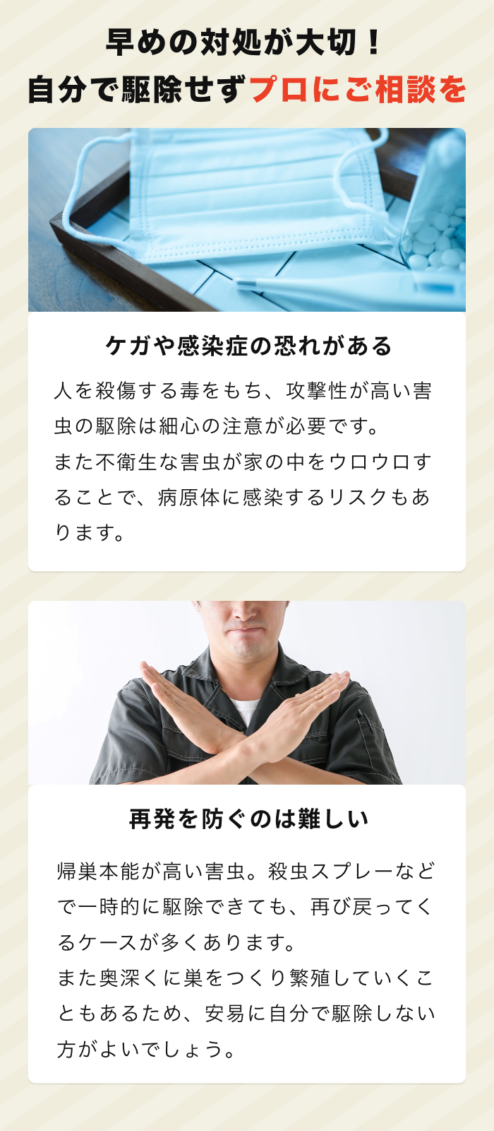 害虫駆除自分で駆除危険