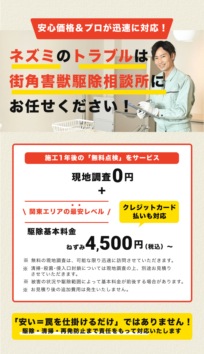 街角害獣お任せ