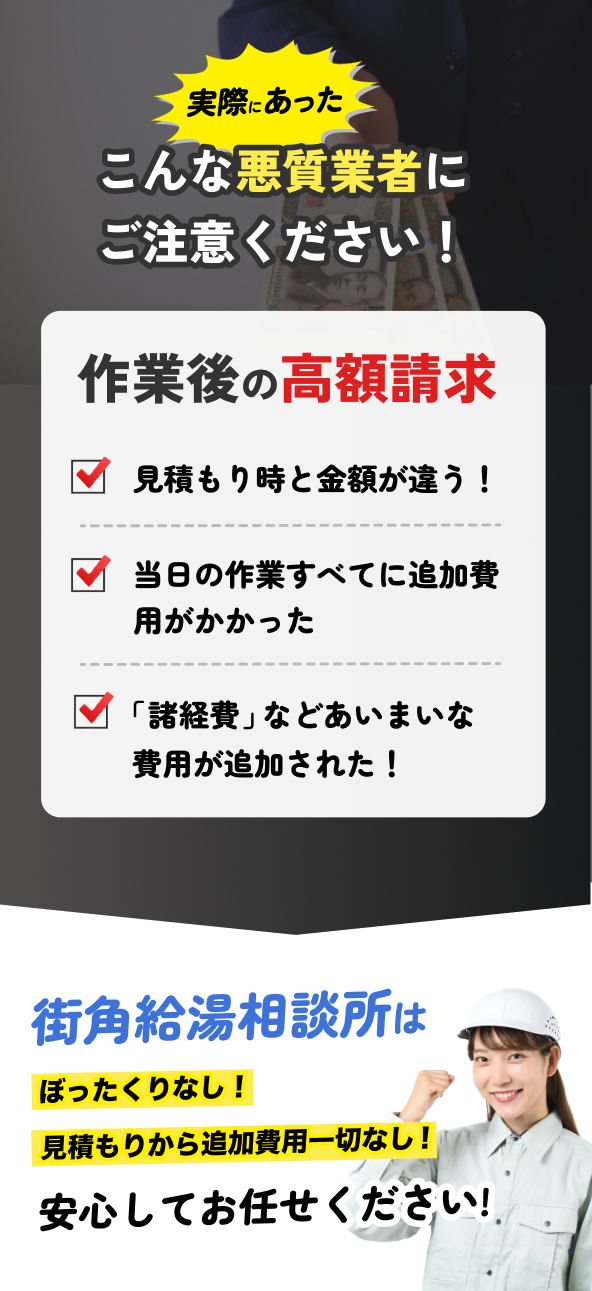 悪質業者にご注意ください。街角なら見積もりから追加費用なし